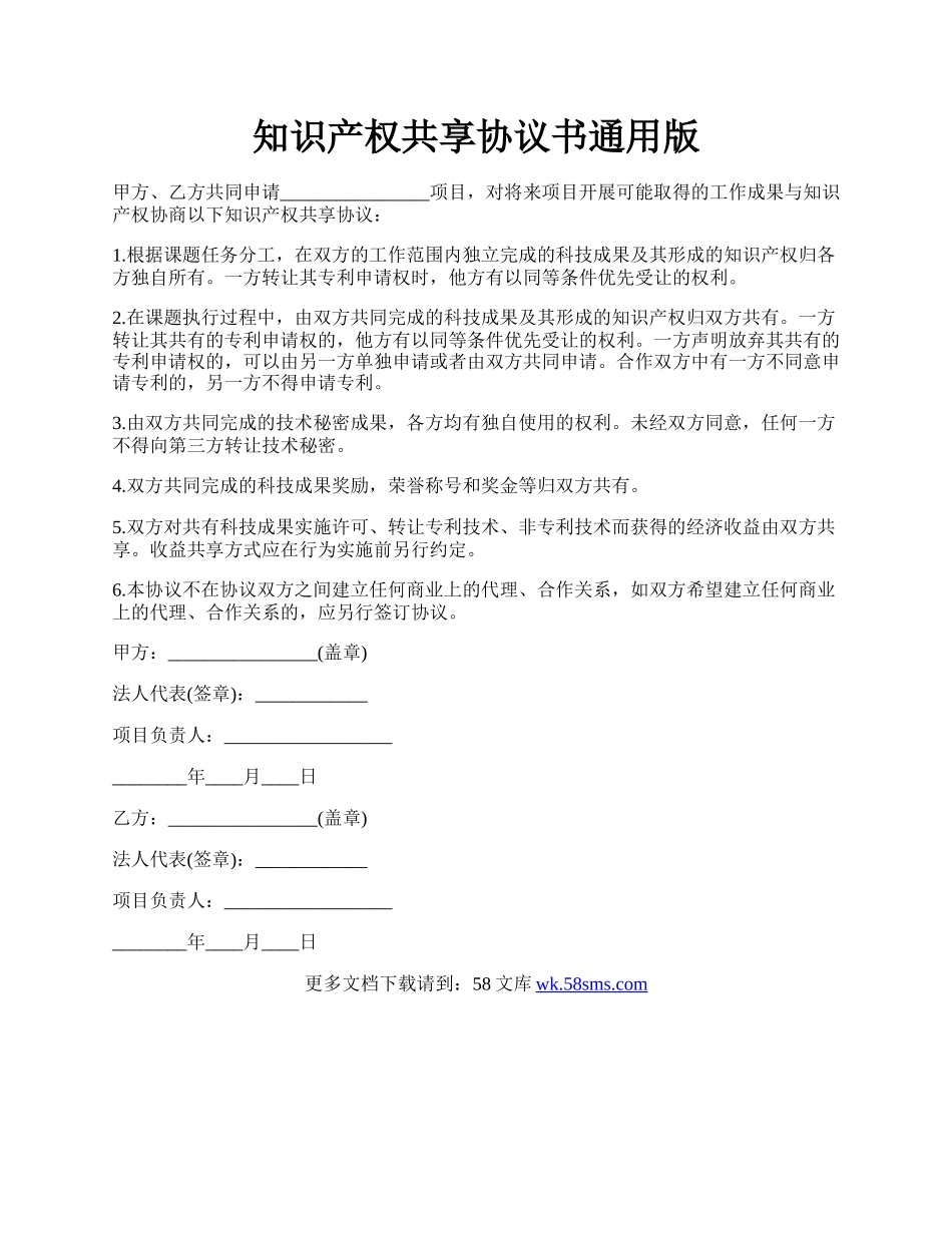 知识产权共享协议书通用版.docx_第1页