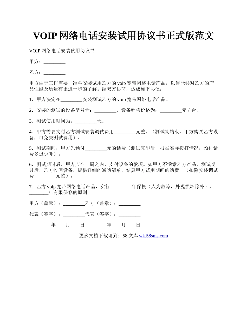 VOIP网络电话安装试用协议书正式版范文.docx_第1页