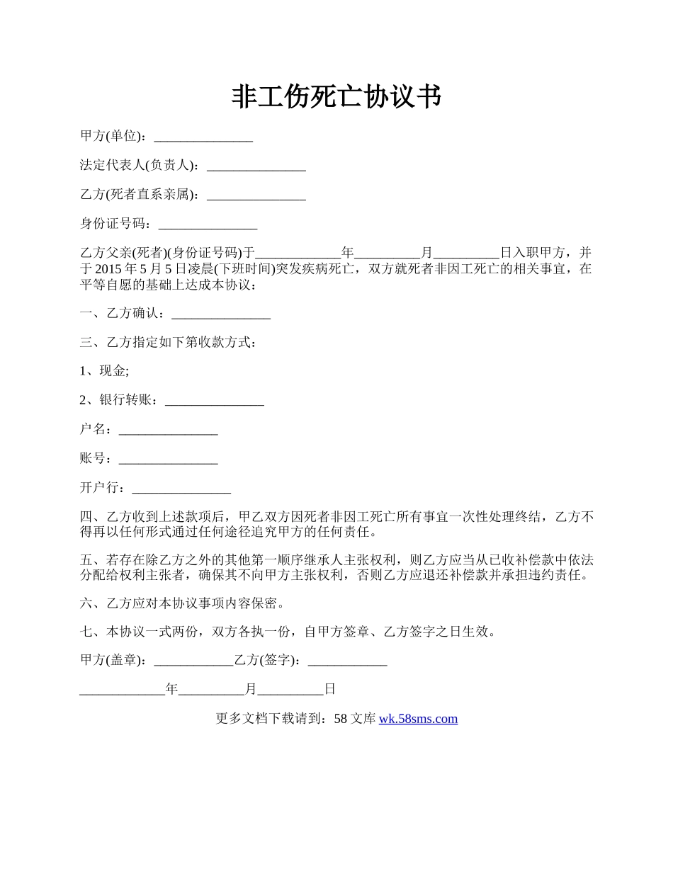 非工伤死亡协议书.docx_第1页