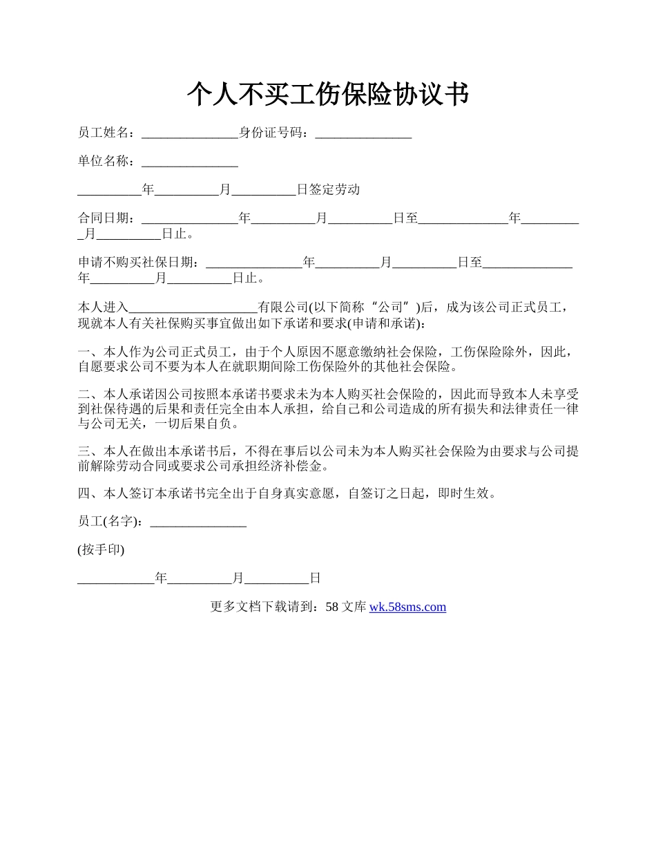 个人不买工伤保险协议书.docx_第1页