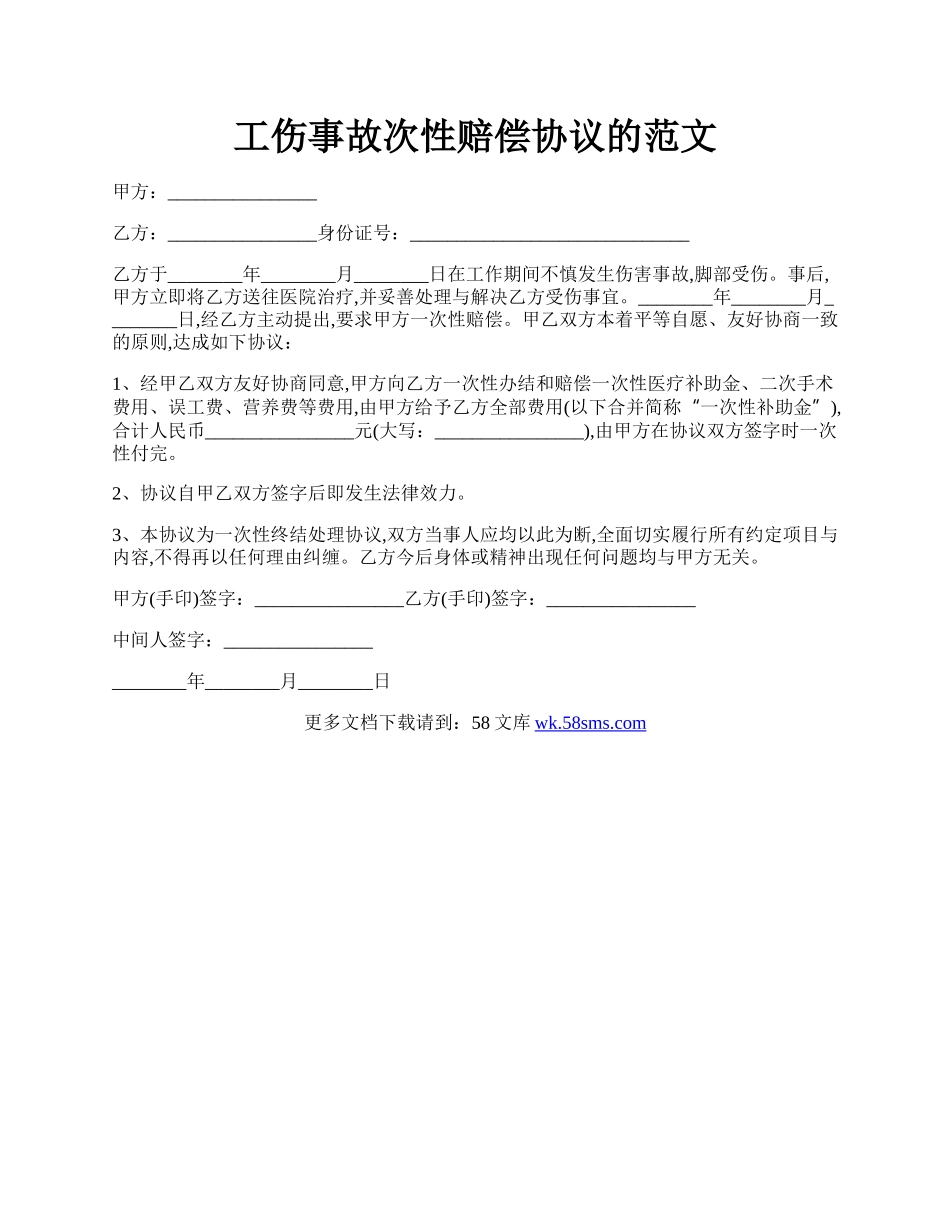 工伤事故次性赔偿协议的范文.docx_第1页