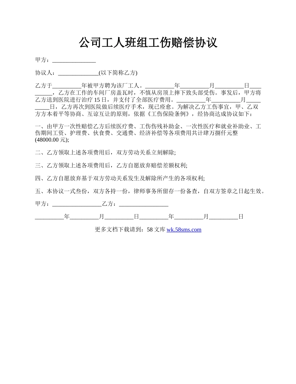 公司工人班组工伤赔偿协议.docx_第1页