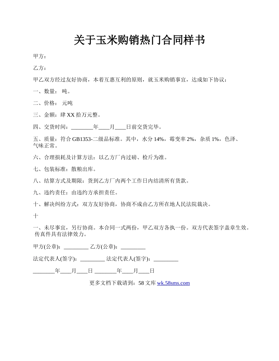 关于玉米购销热门合同样书.docx_第1页