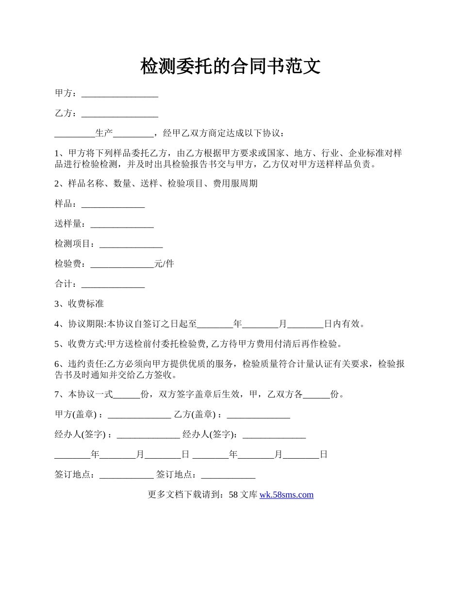 检测委托的合同书范文.docx_第1页