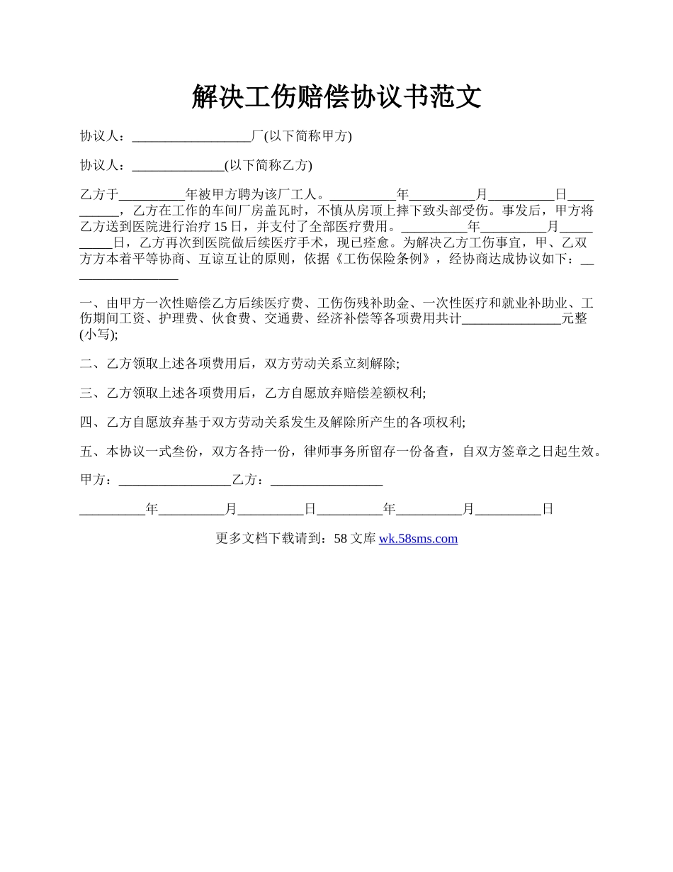 解决工伤赔偿协议书范文.docx_第1页