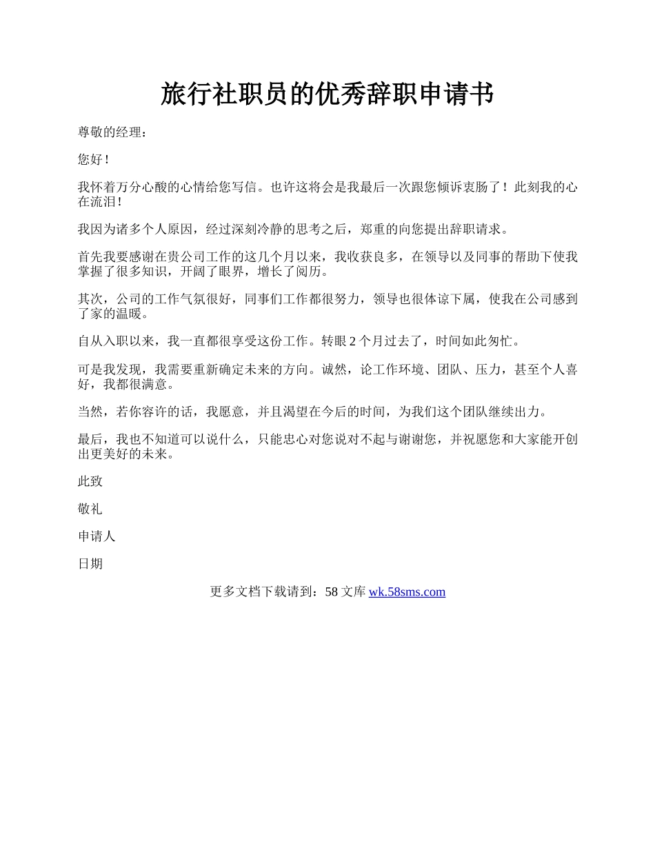 旅行社职员的优秀辞职申请书.docx_第1页