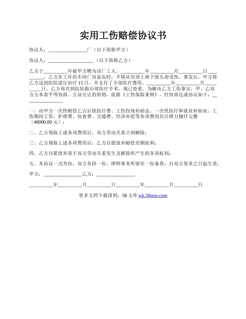 实用工伤赔偿协议书.docx_第1页