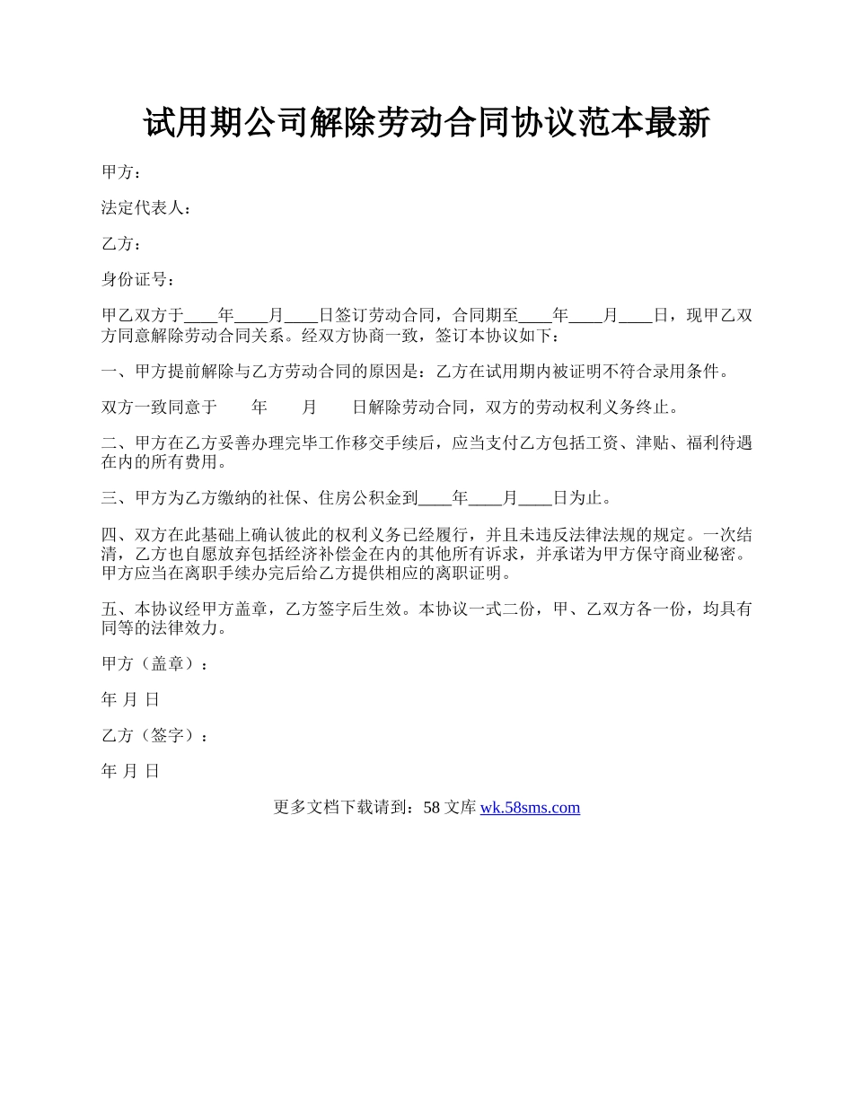 试用期公司解除劳动合同协议范本最新.docx_第1页