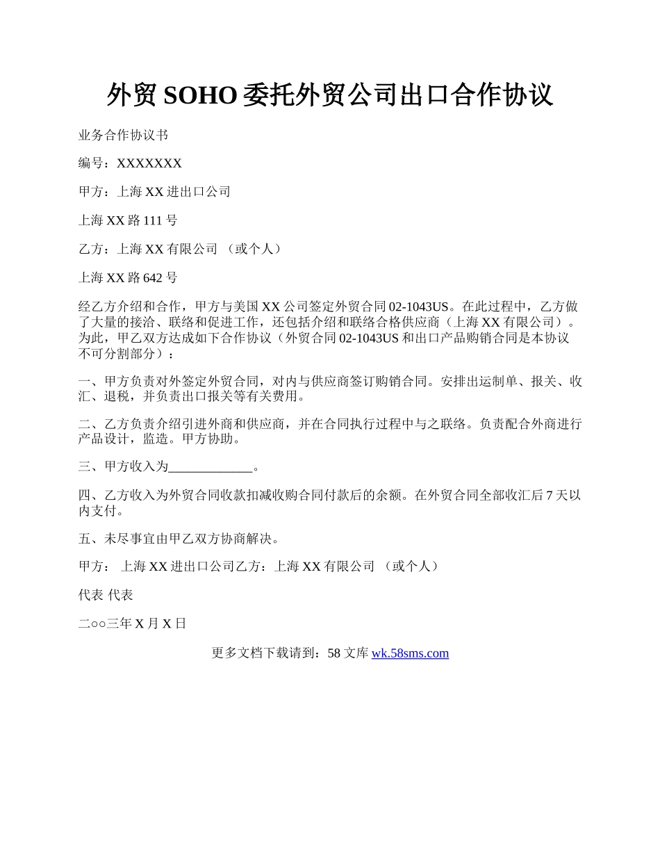 外贸SOHO委托外贸公司出口合作协议.docx_第1页