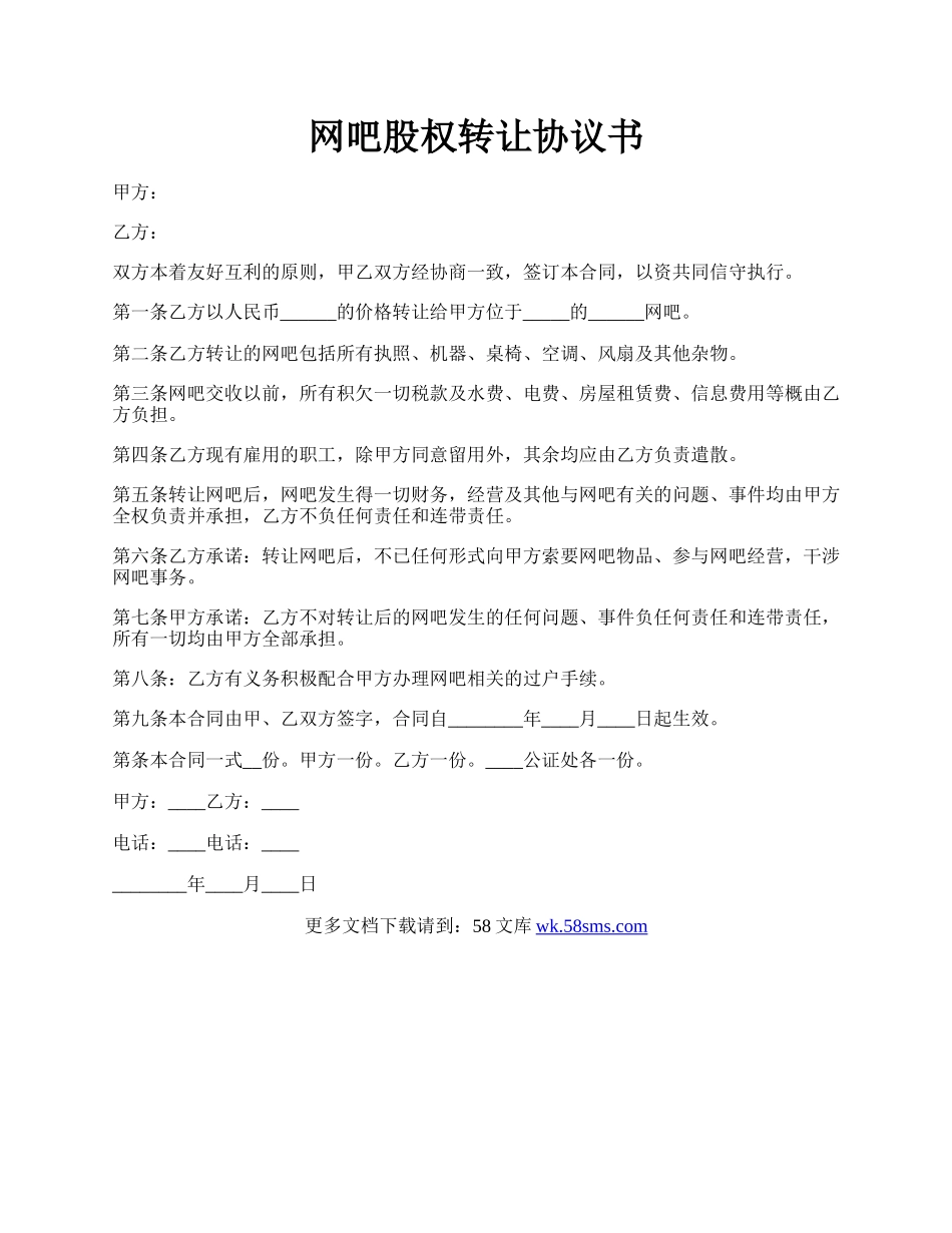 网吧股权转让协议书.docx_第1页