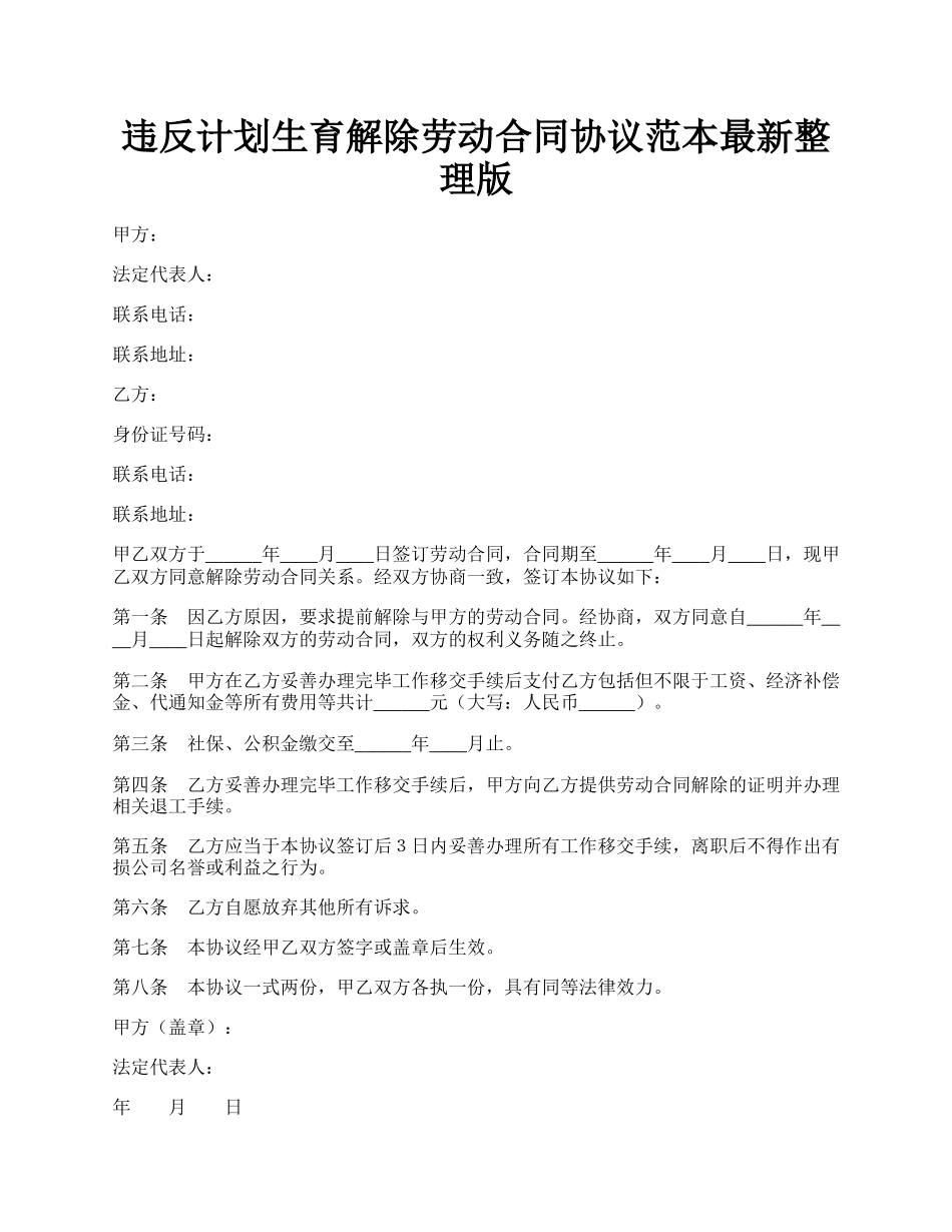 违反计划生育解除劳动合同协议范本最新整理版.docx_第1页