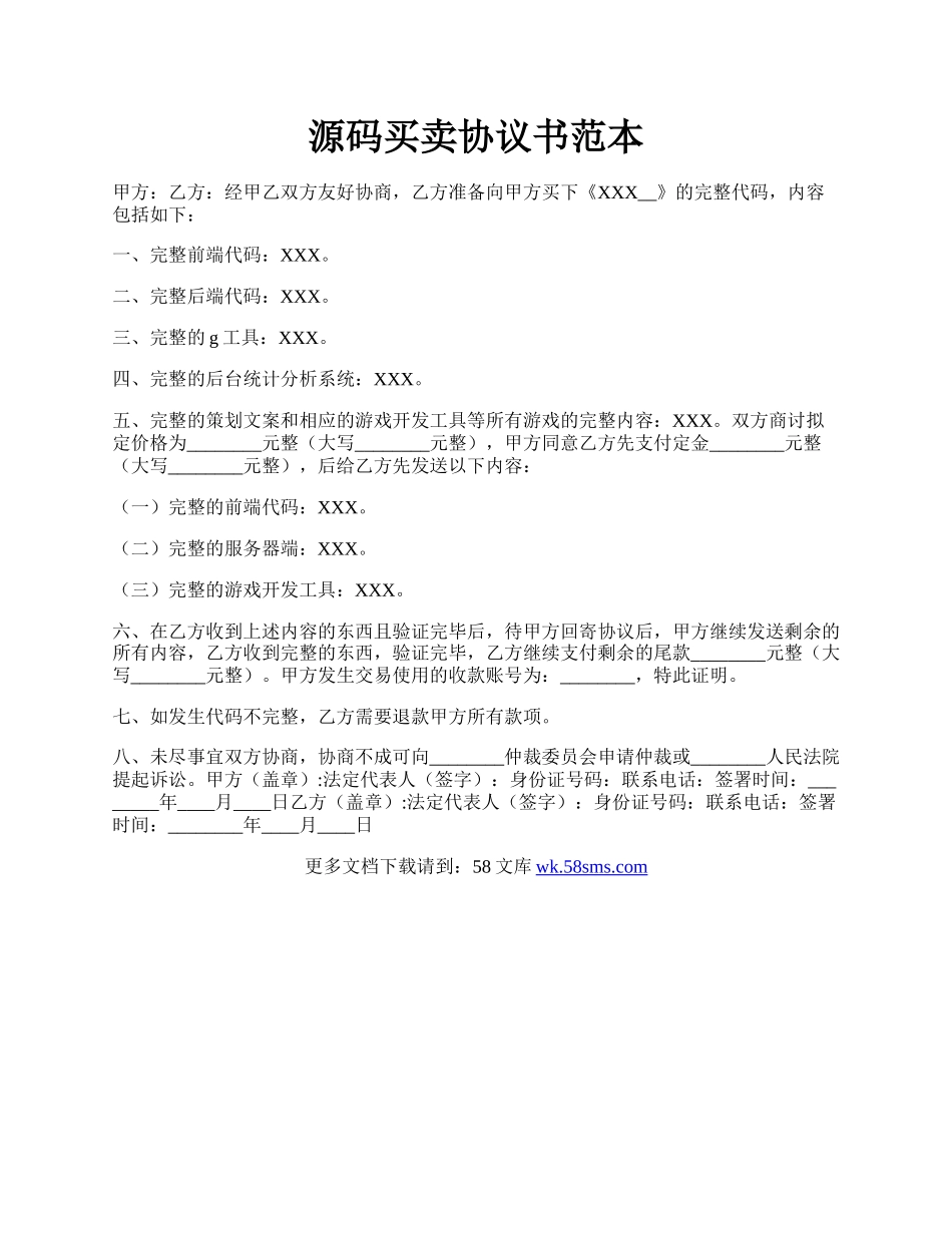 源码买卖协议书范本.docx_第1页