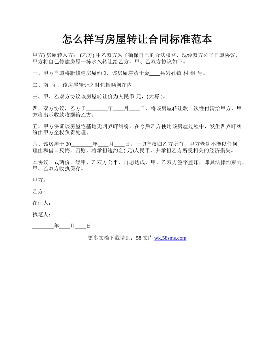 怎么样写房屋转让合同标准范本.docx_第1页