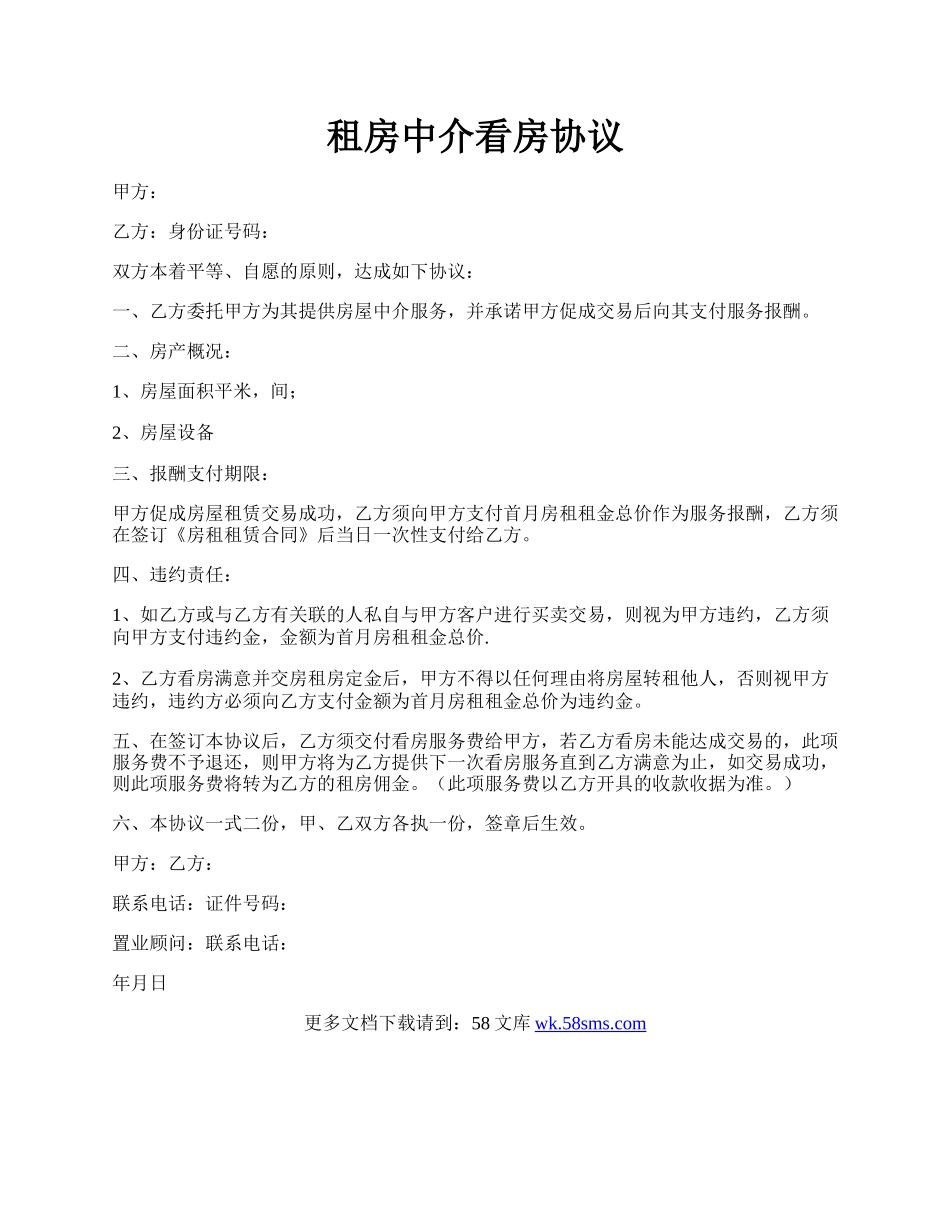 租房中介看房协议.docx_第1页