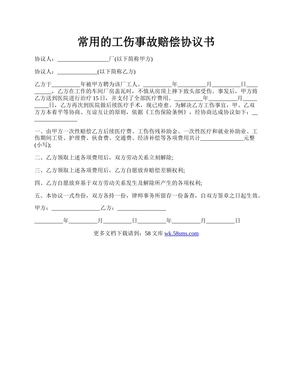 常用的工伤事故赔偿协议书.docx_第1页