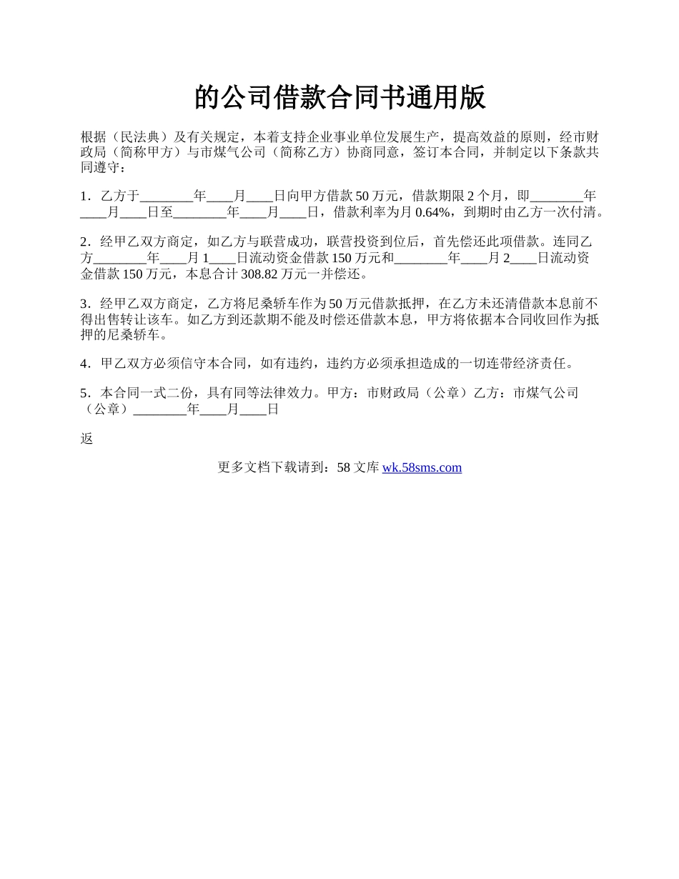 的公司借款合同书通用版.docx_第1页