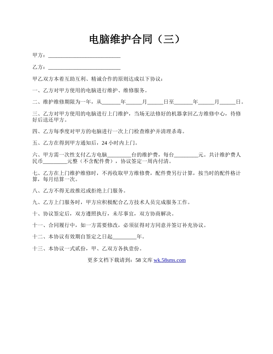 电脑维护合同（三）.docx_第1页