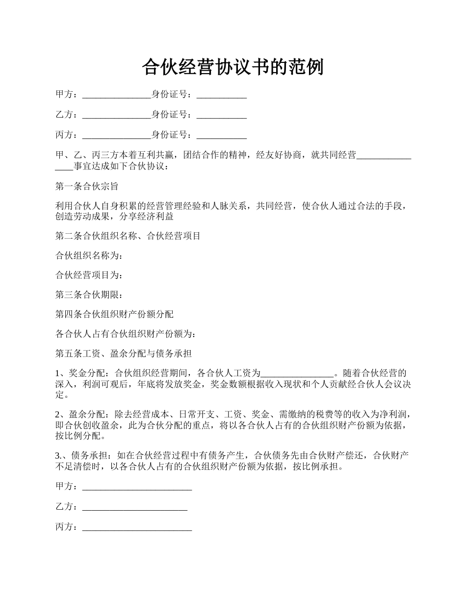 合伙经营协议书的范例.docx_第1页