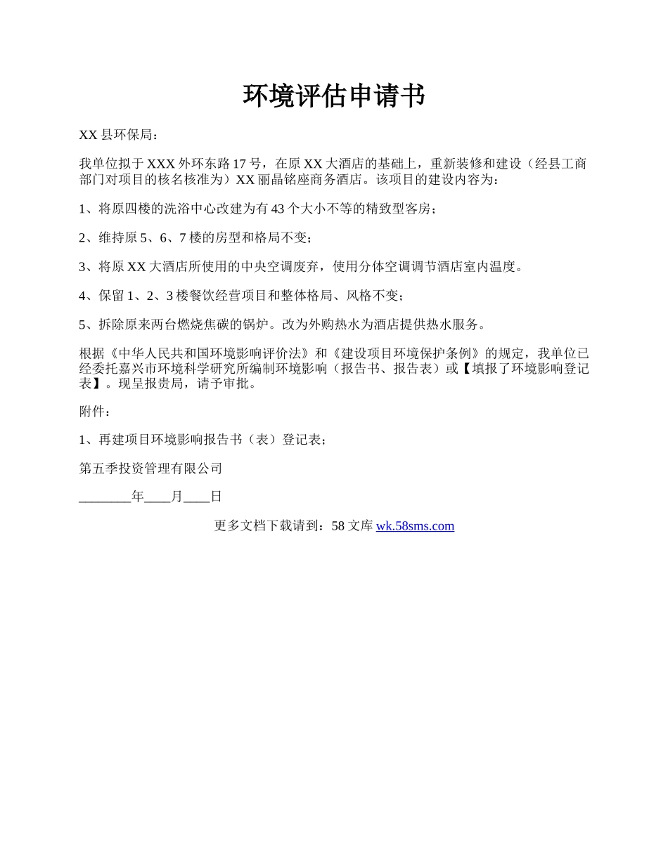 环境评估申请书.docx_第1页