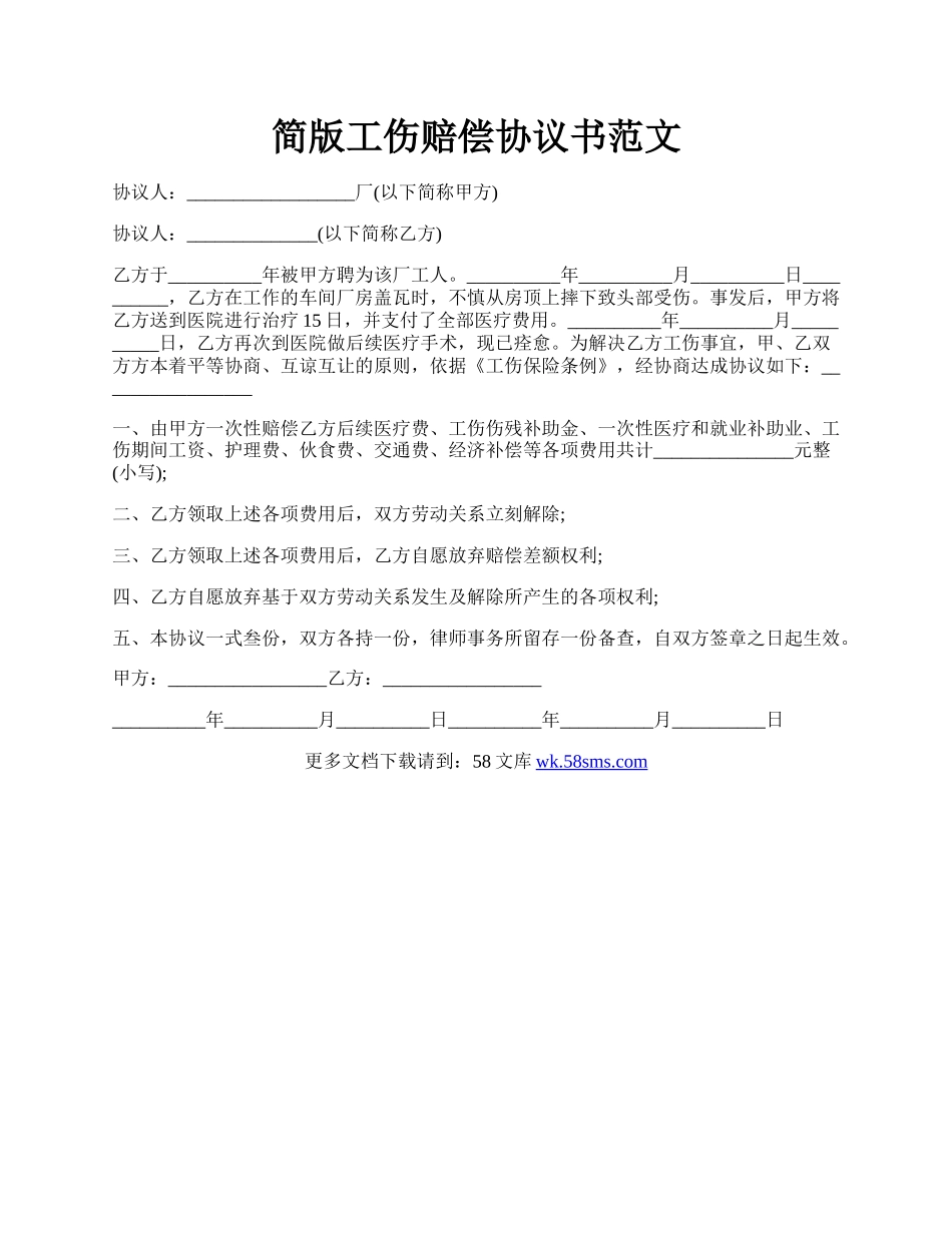 简版工伤赔偿协议书范文.docx_第1页