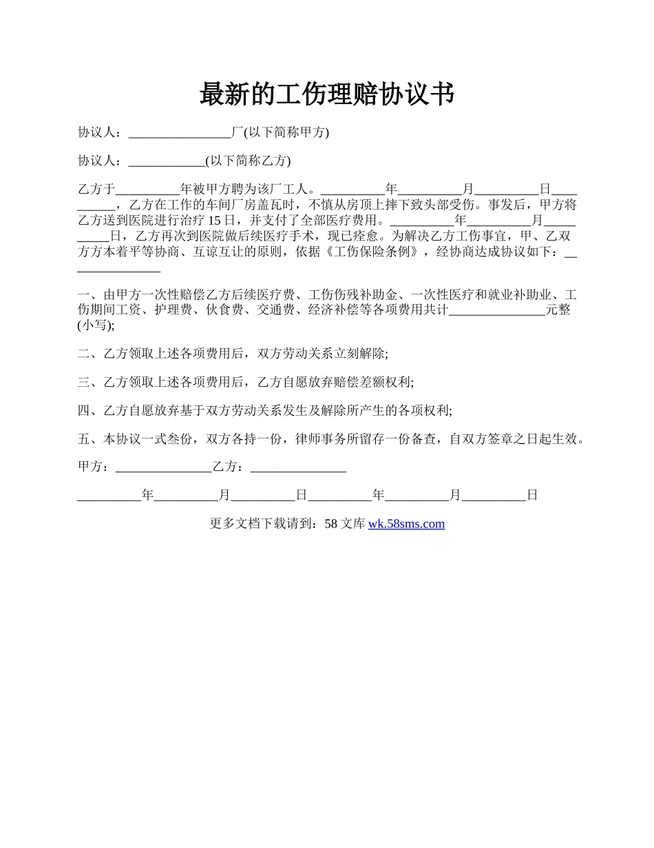 最新的工伤理赔协议书.docx_第1页