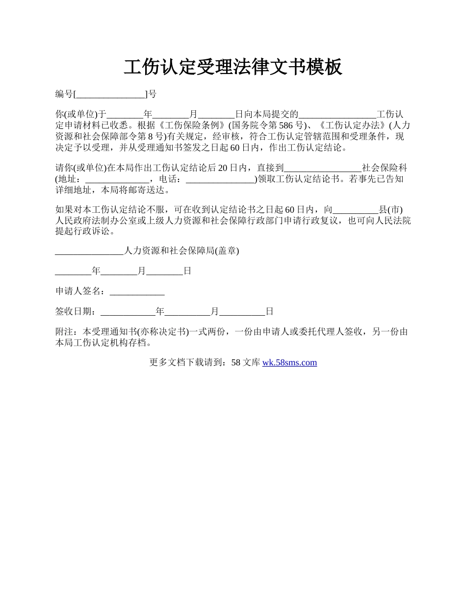 工伤认定受理法律文书模板.docx_第1页