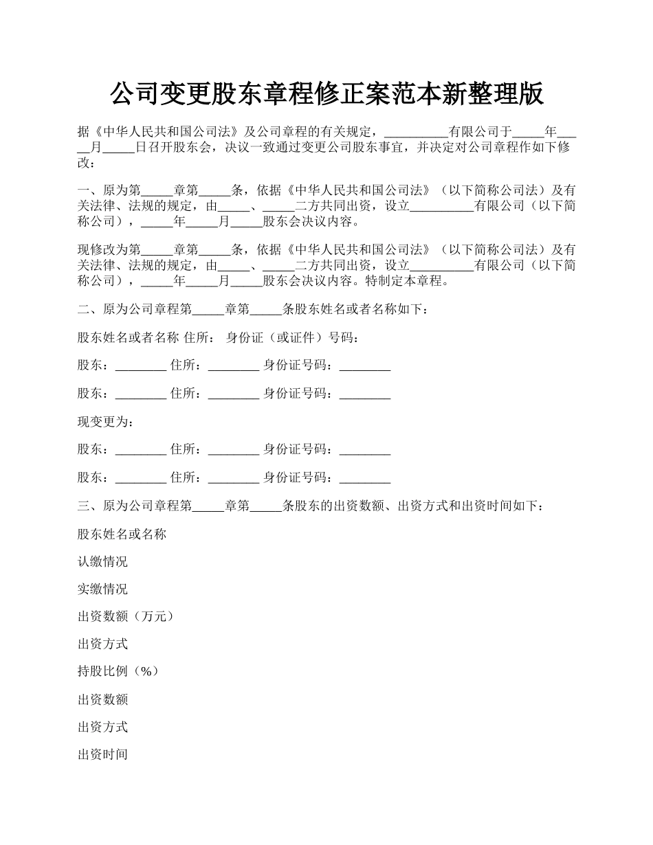 公司变更股东章程修正案范本新整理版.docx_第1页