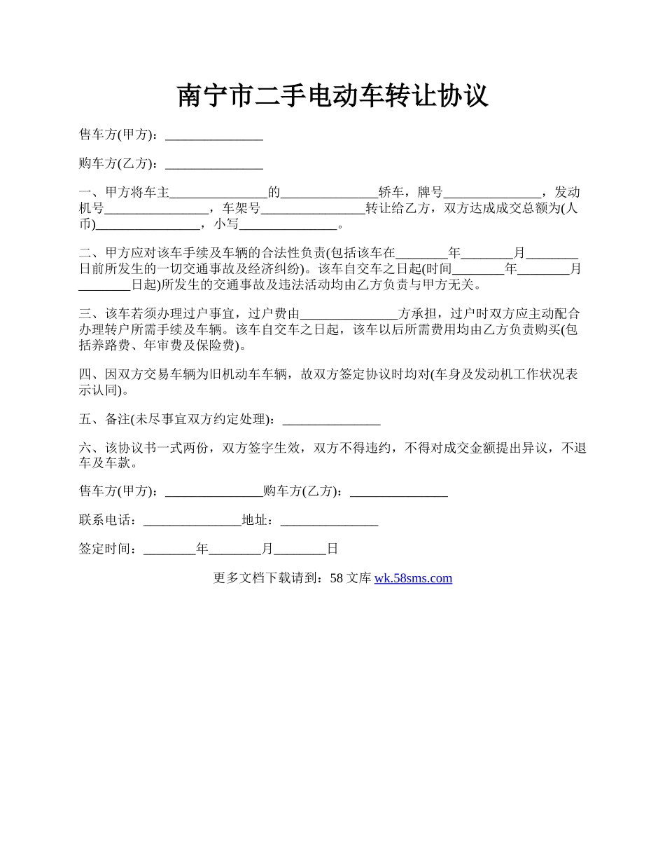 南宁市二手电动车转让协议.docx_第1页