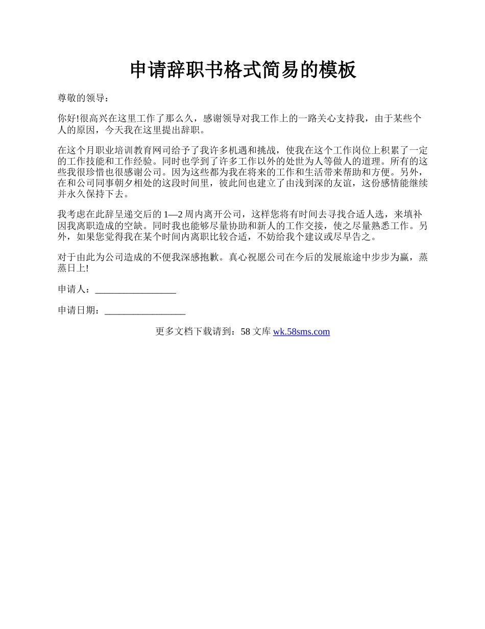 申请辞职书格式简易的模板.docx_第1页