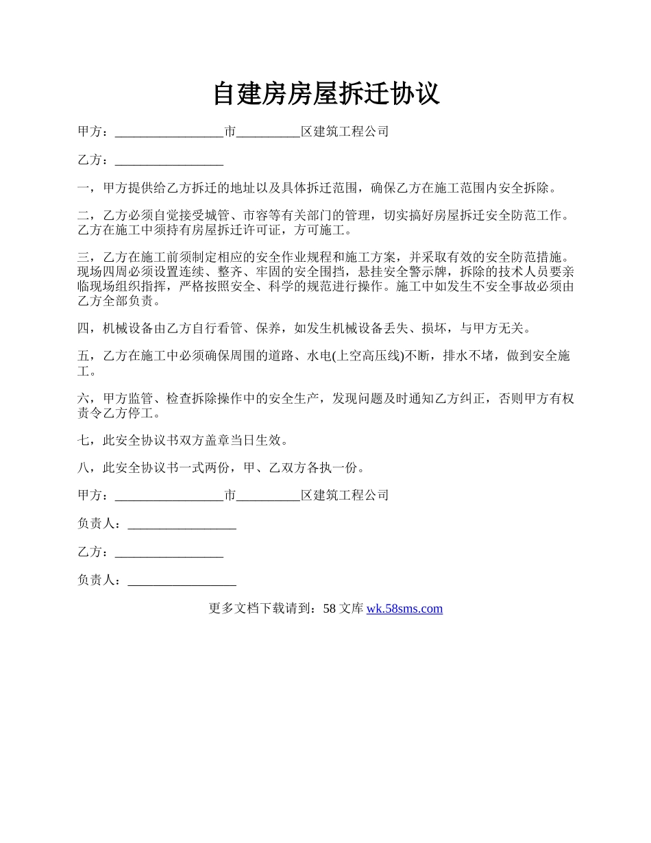 自建房房屋拆迁协议.docx_第1页