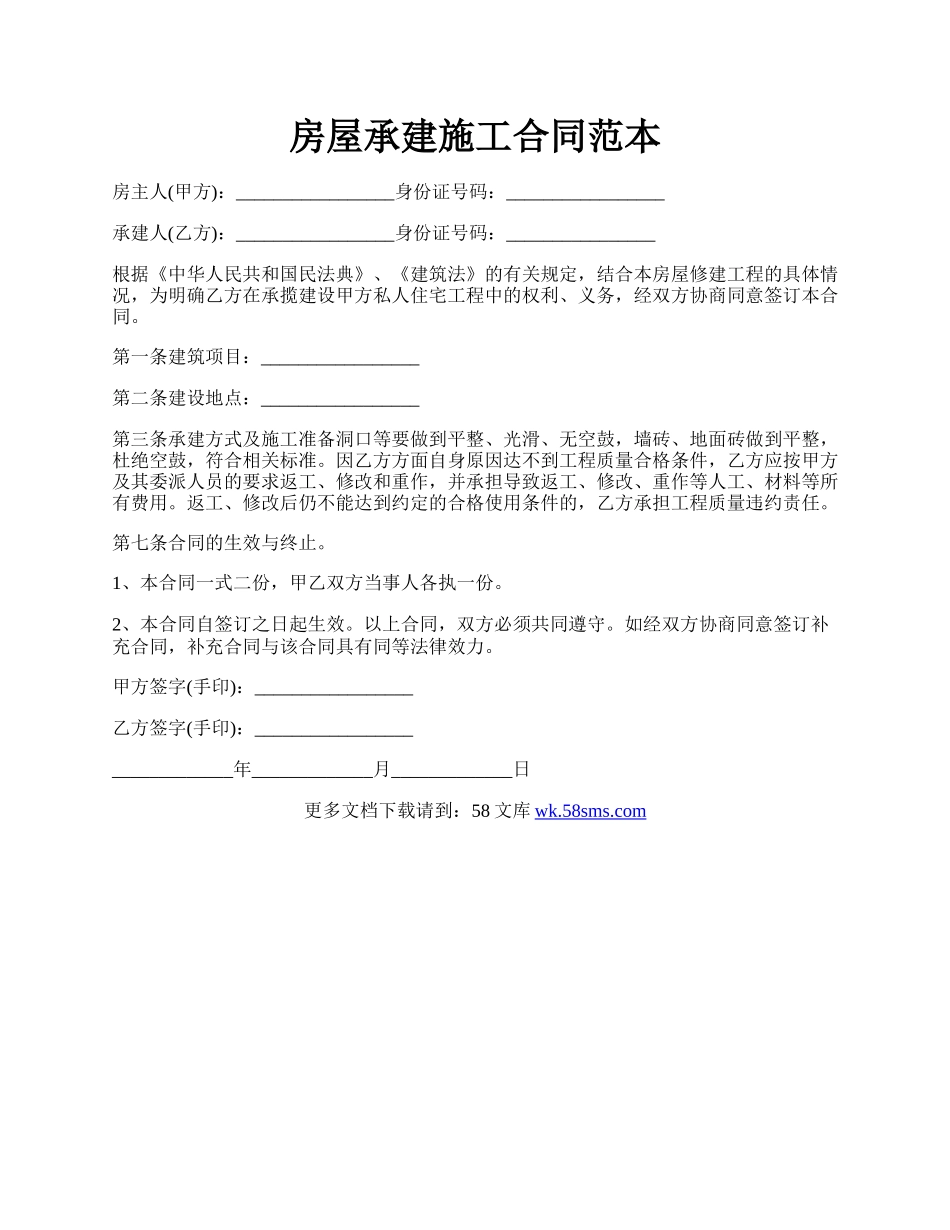 房屋承建施工合同范本.docx_第1页