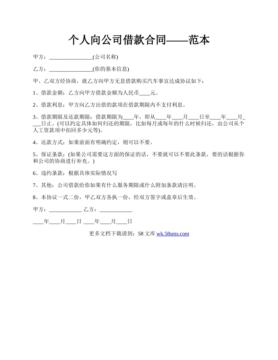 个人向公司借款合同——范本.docx_第1页