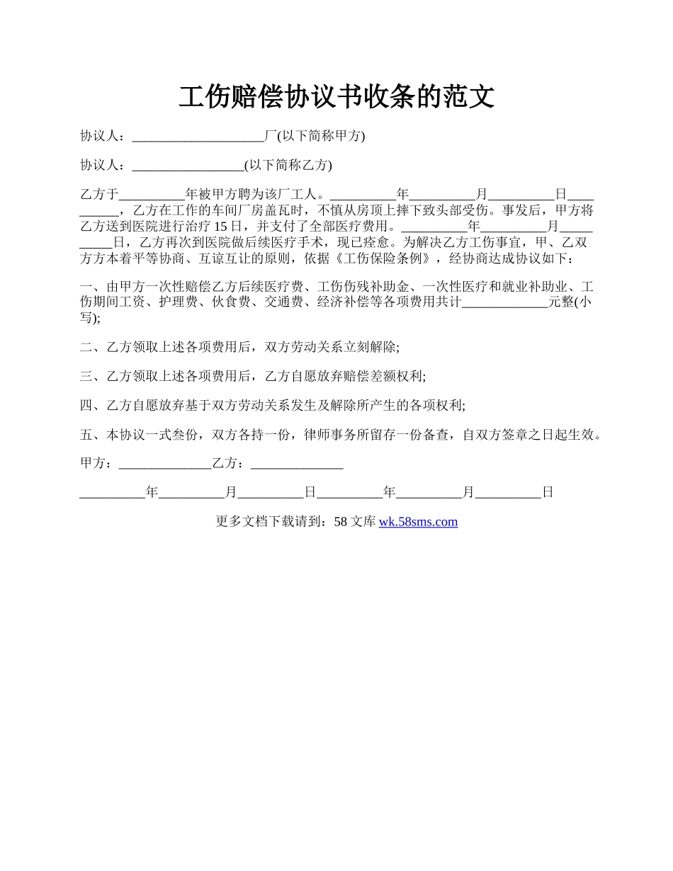 工伤赔偿协议书收条的范文.docx_第1页