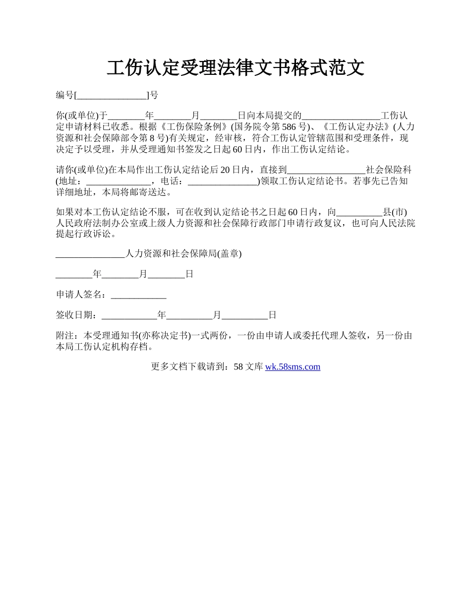 工伤认定受理法律文书格式范文.docx_第1页