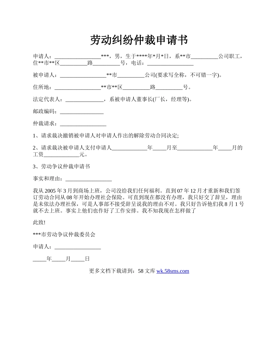 劳动纠纷仲裁申请书.docx_第1页