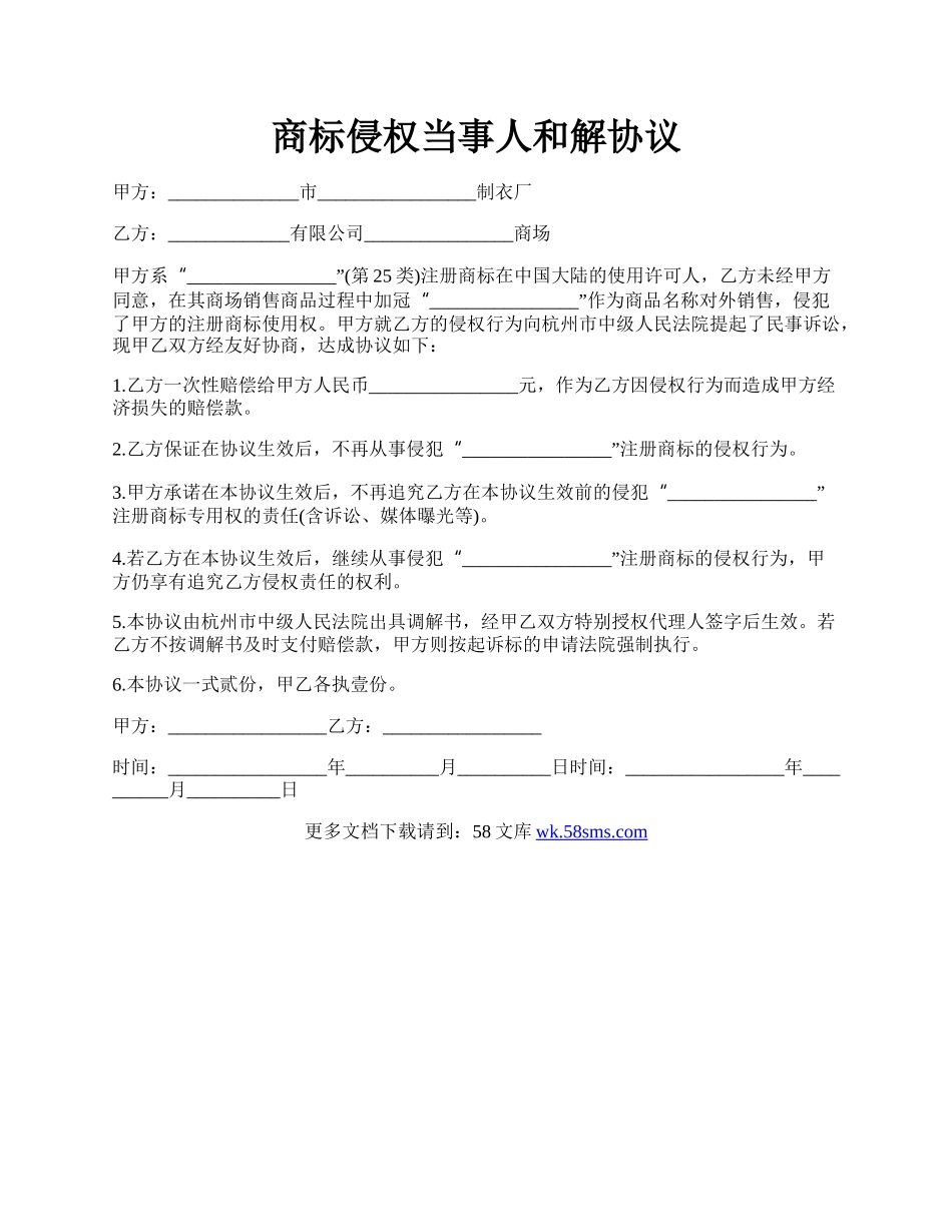 商标侵权当事人和解协议.docx_第1页