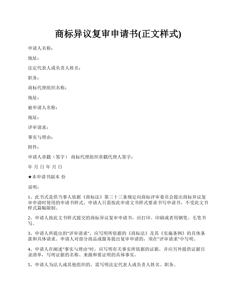 商标异议复审申请书(正文样式).docx_第1页