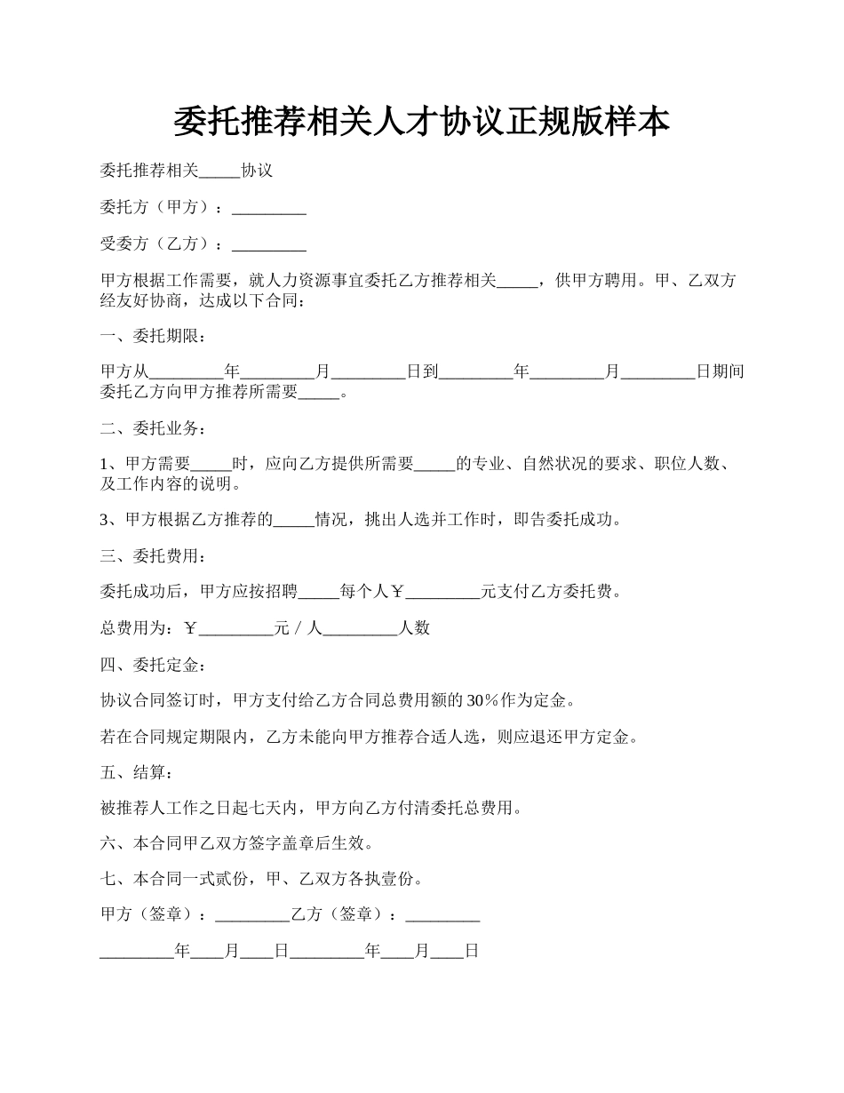 委托推荐相关人才协议正规版样本.docx_第1页