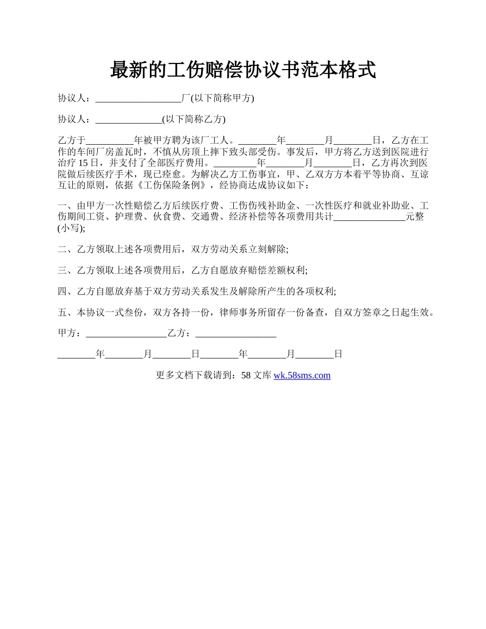 最新的工伤赔偿协议书范本格式.docx_第1页