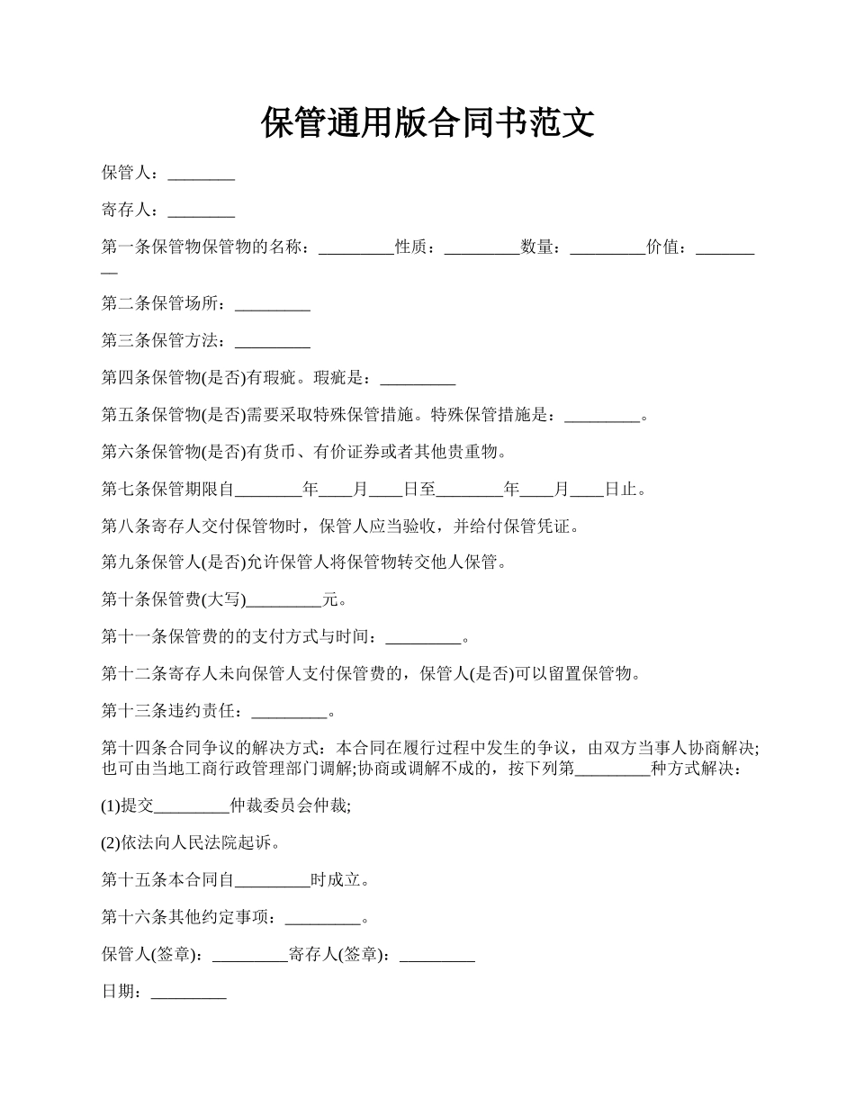 保管通用版合同书范文.docx_第1页