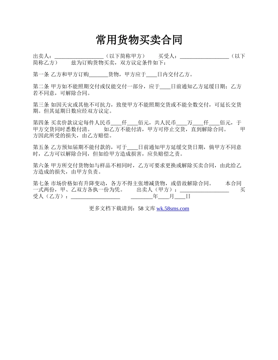 常用货物买卖合同.docx_第1页