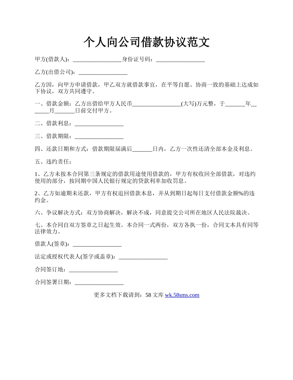 个人向公司借款协议范文.docx_第1页