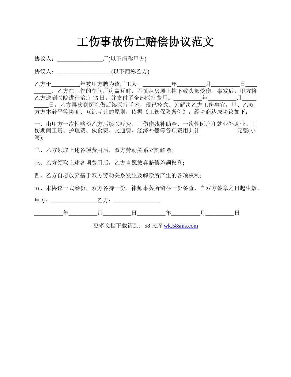 工伤事故伤亡赔偿协议范文.docx_第1页