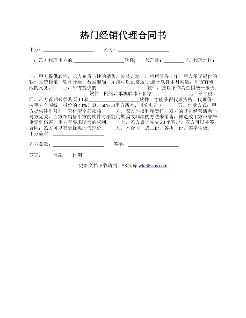 热门经销代理合同书.docx_第1页