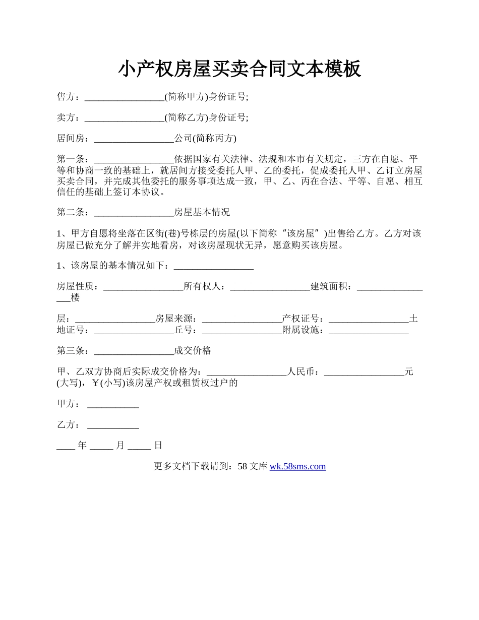 小产权房屋买卖合同文本模板.docx_第1页