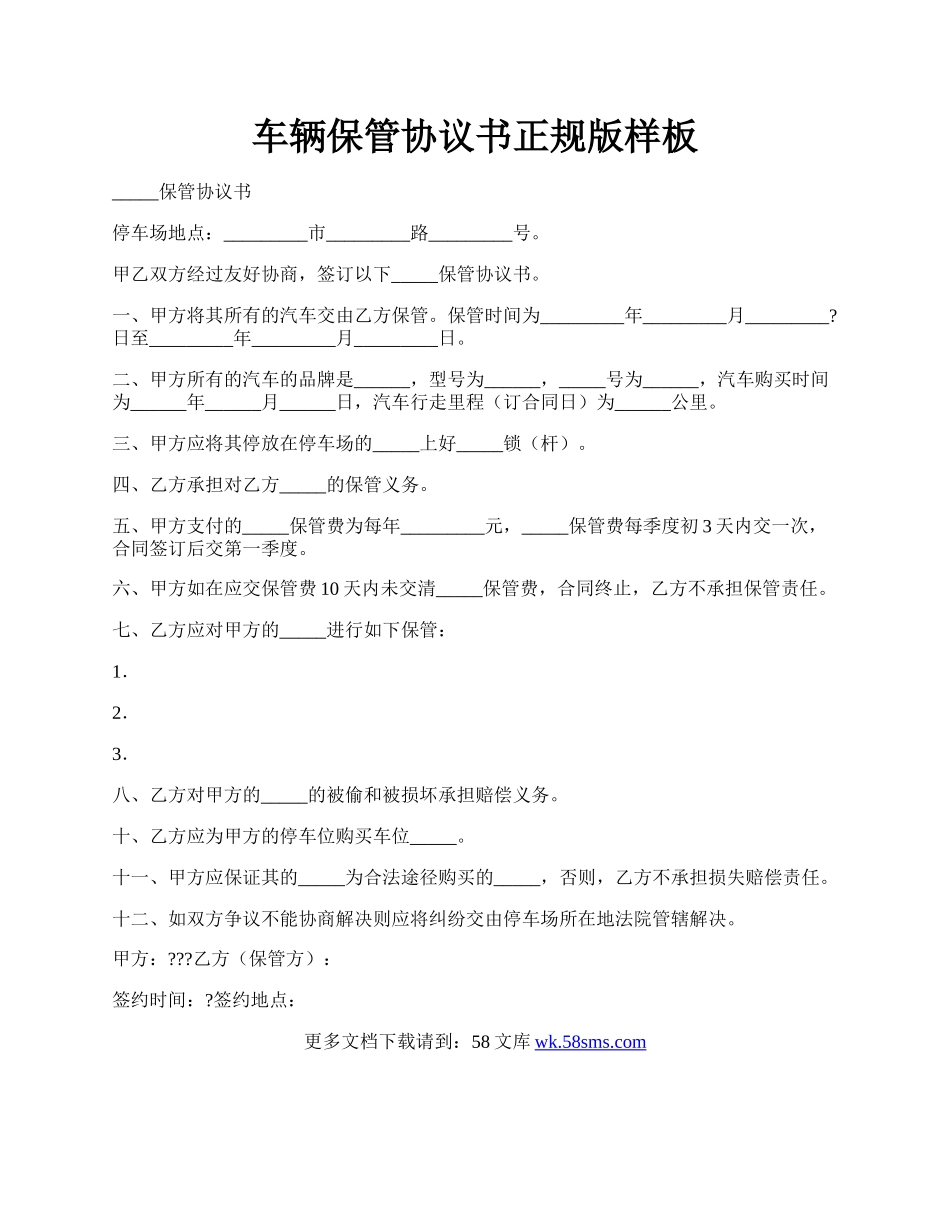 车辆保管协议书正规版样板.docx_第1页