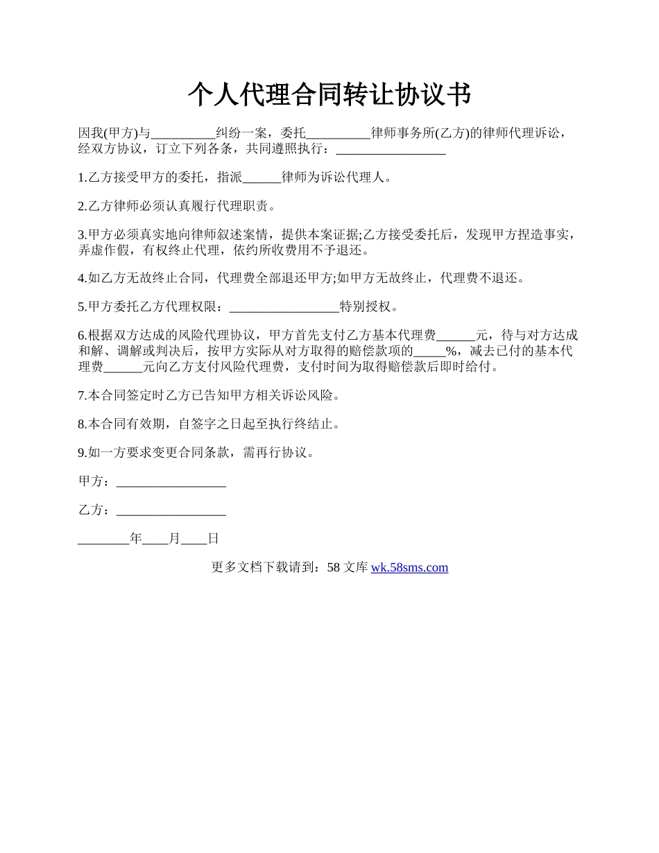 个人代理合同转让协议书.docx_第1页
