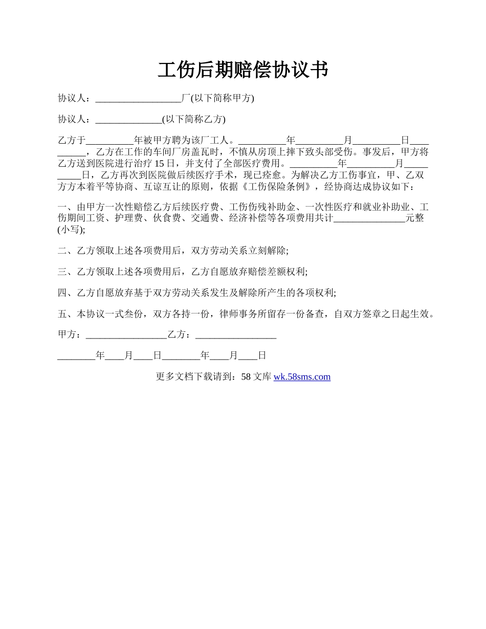 工伤后期赔偿协议书.docx_第1页