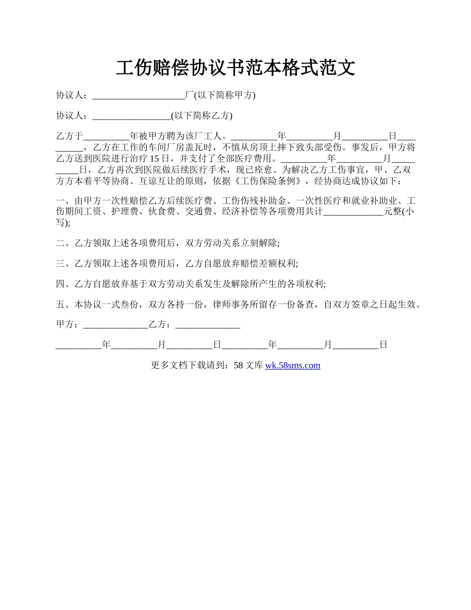 工伤赔偿协议书范本格式范文.docx_第1页