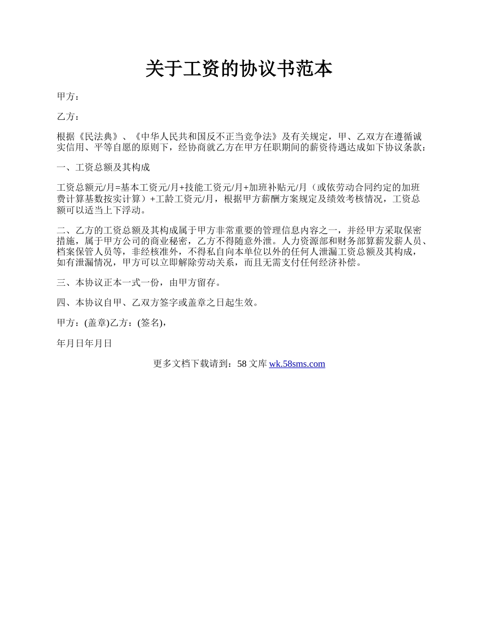 关于工资的协议书范本.docx_第1页